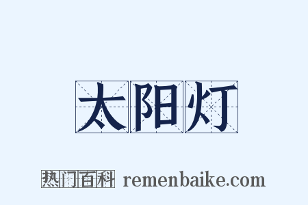 太阳灯是什么意思的图片